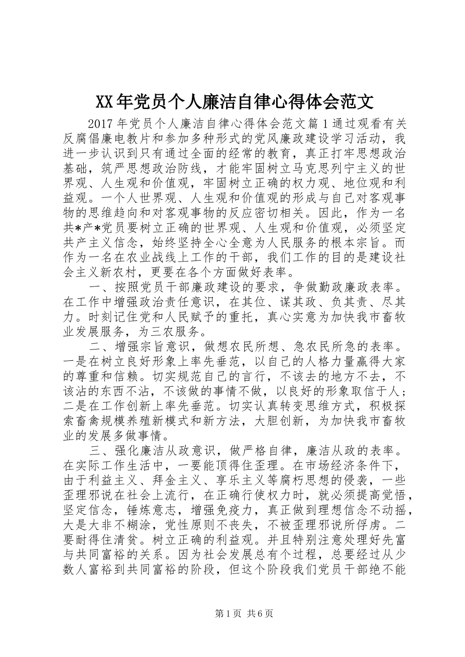 XX年党员个人廉洁自律心得体会范文_第1页