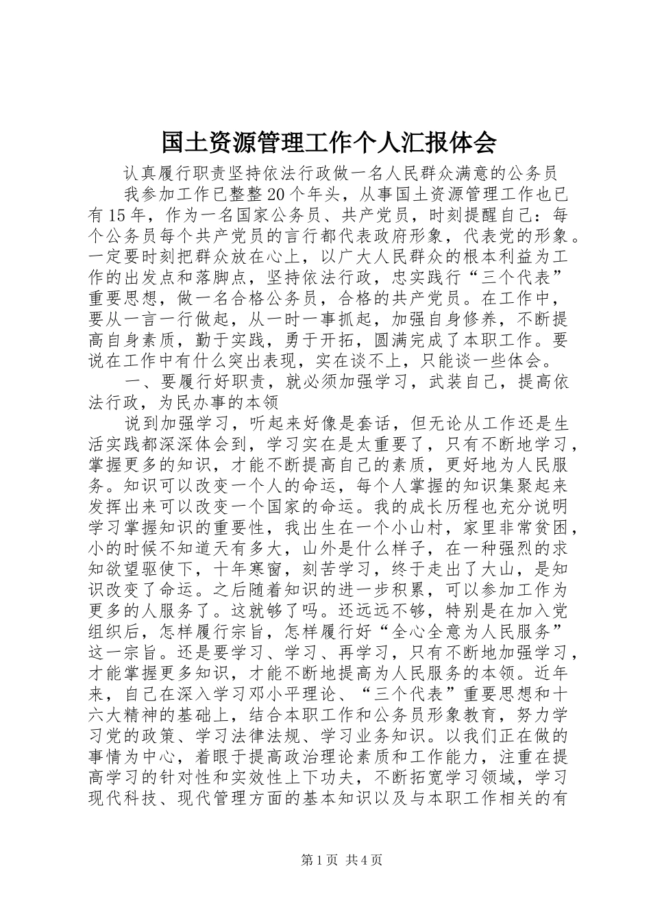国土资源管理工作个人汇报体会_第1页