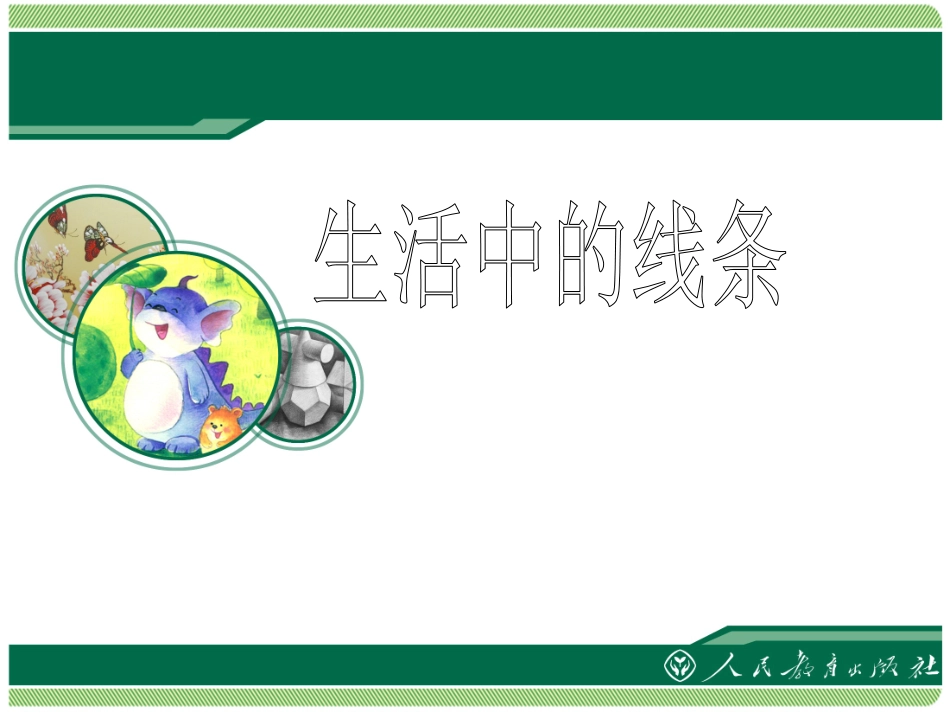 生活中的线条课件_第1页