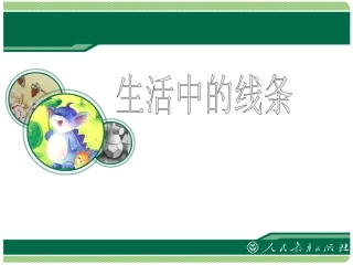 生活中的线条课件