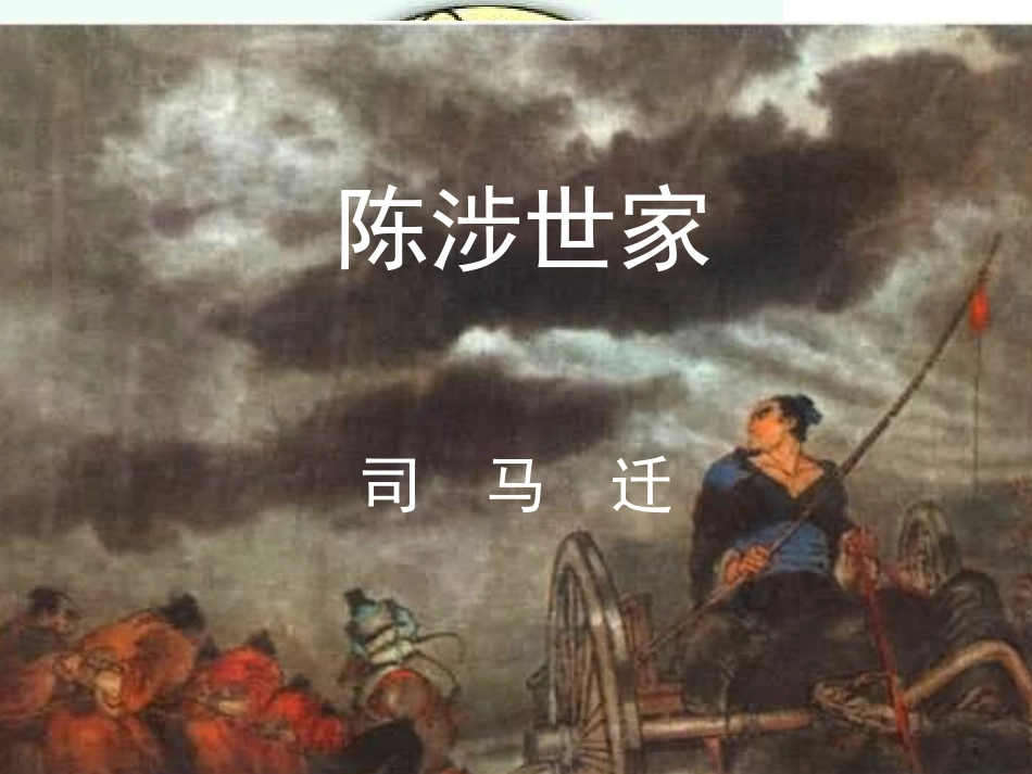 《陈涉世家》_第1页