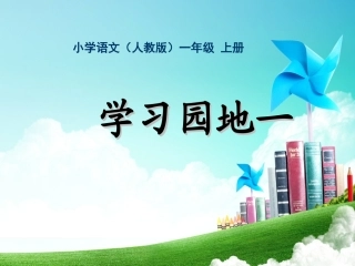 一年级-第一单元-学习园地一