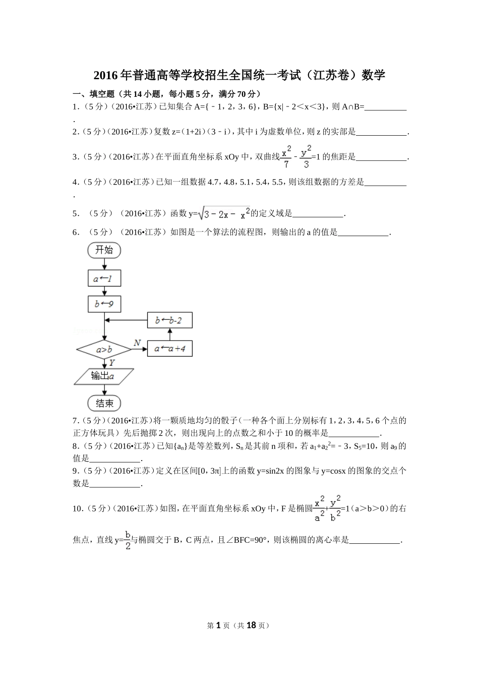 2016年普通高等学校招生全国统一考试（江苏卷）数学_第1页