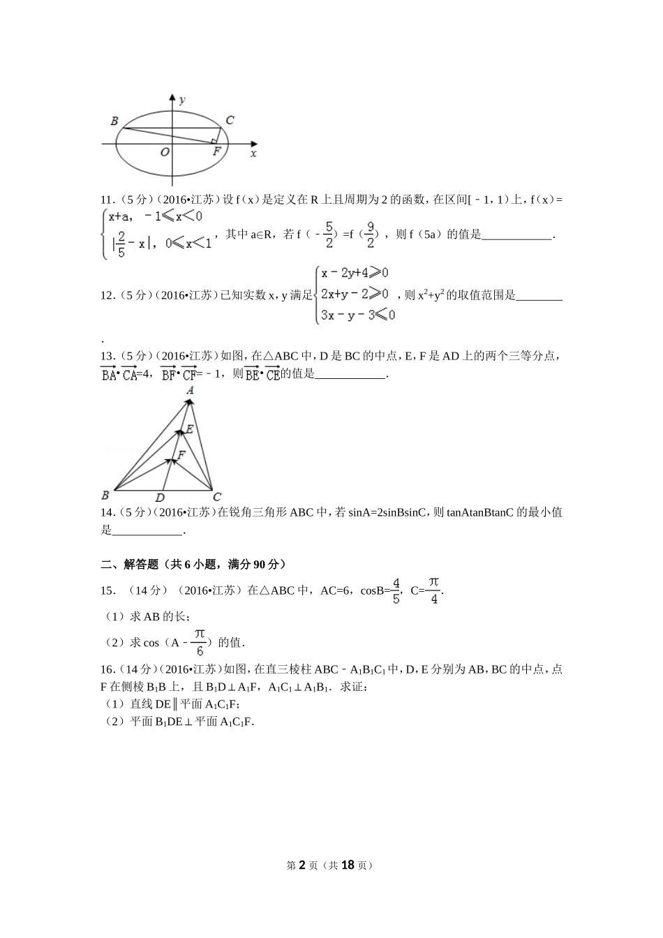 2016年普通高等学校招生全国统一考试（江苏卷）数学_第2页