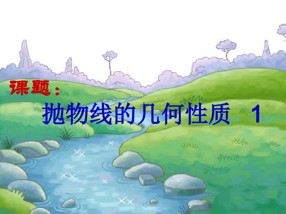 抛物线的几何性质1_第1页