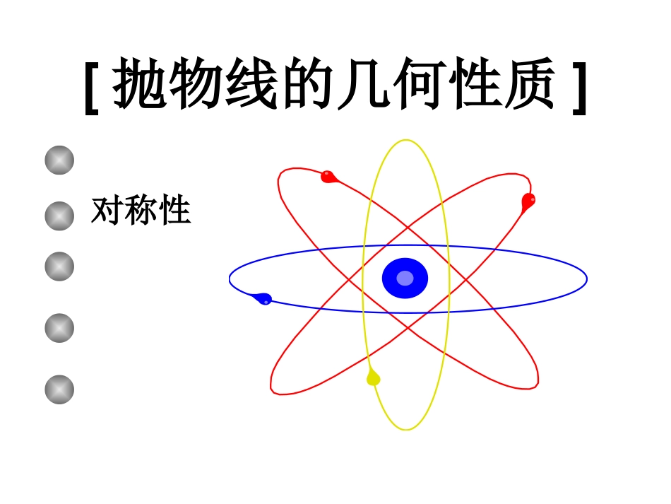 抛物线的几何性质1_第3页