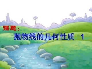 抛物线的几何性质1