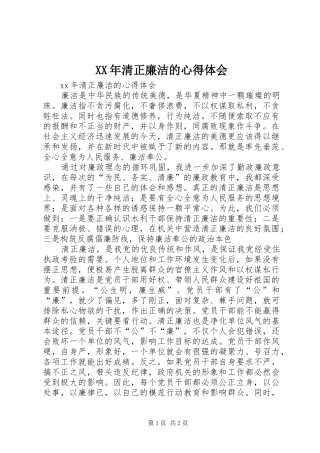 XX年清正廉洁的心得体会