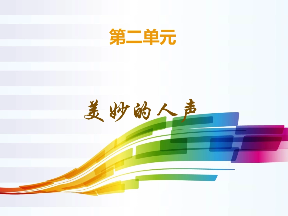 第二单元美妙的人声_第1页