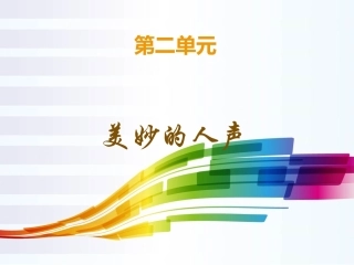 第二单元美妙的人声