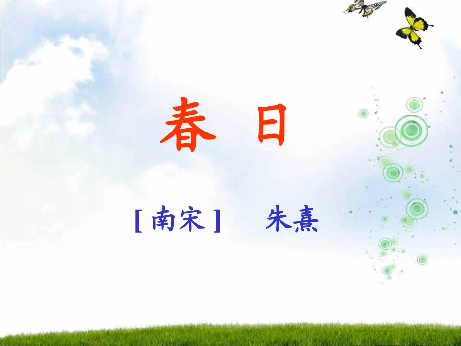古诗两首春日_第1页