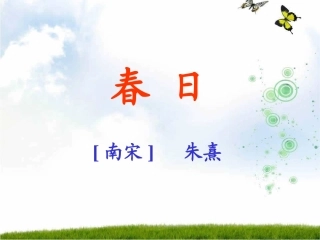 古诗两首春日