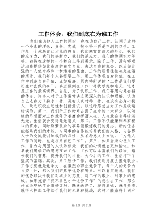 工作体会：我们到底在为谁工作