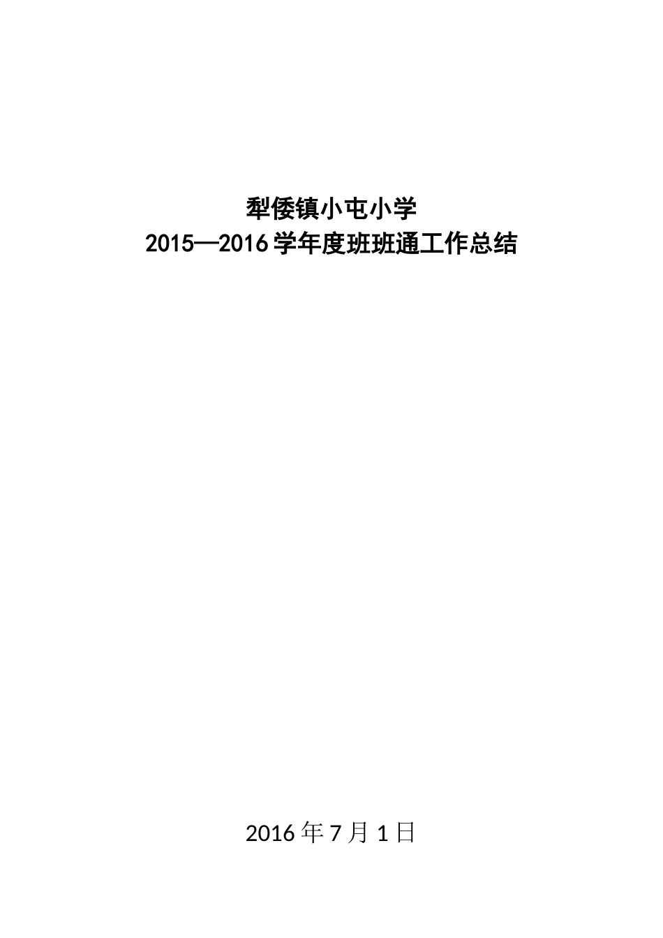 2015年班班通工作总结_第1页
