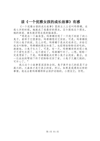 读《一个优雅女孩的成长故事》有感