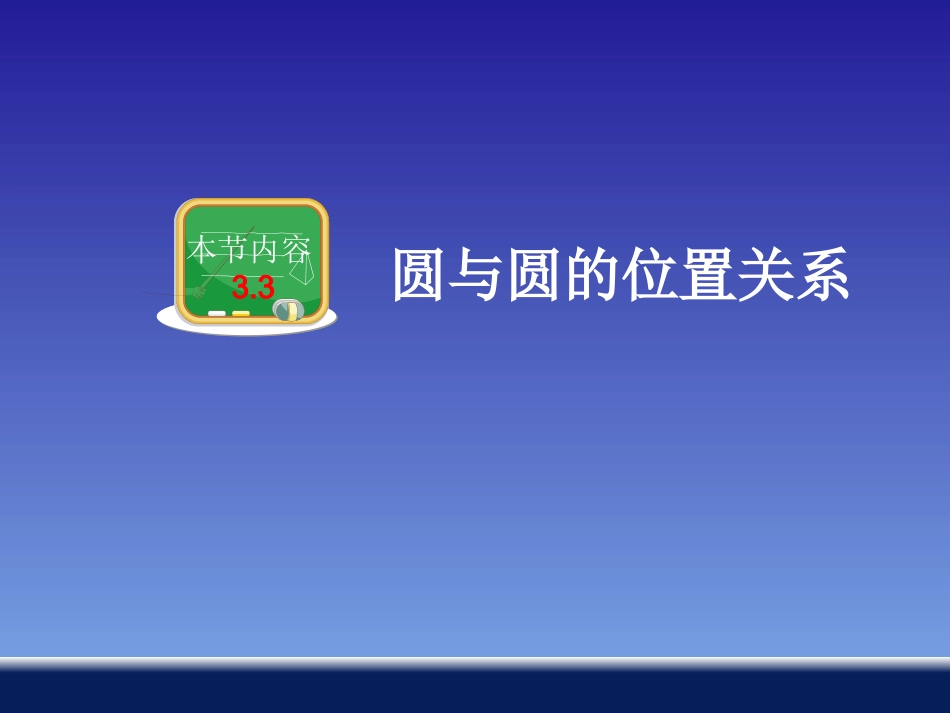 圆与圆的位置关系_第1页