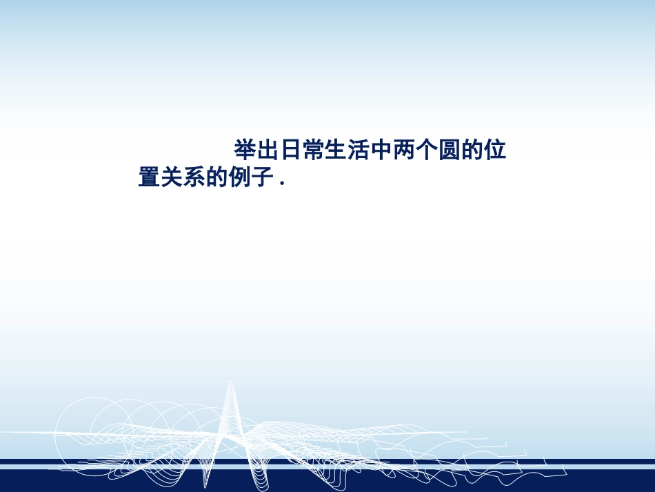 圆与圆的位置关系_第3页