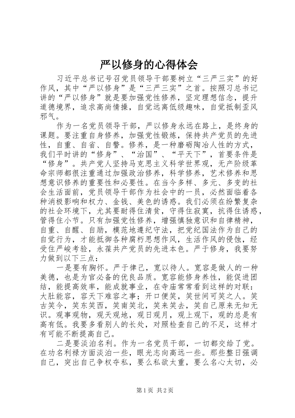 严以修身的心得体会_第1页