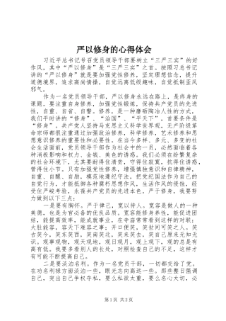 严以修身的心得体会