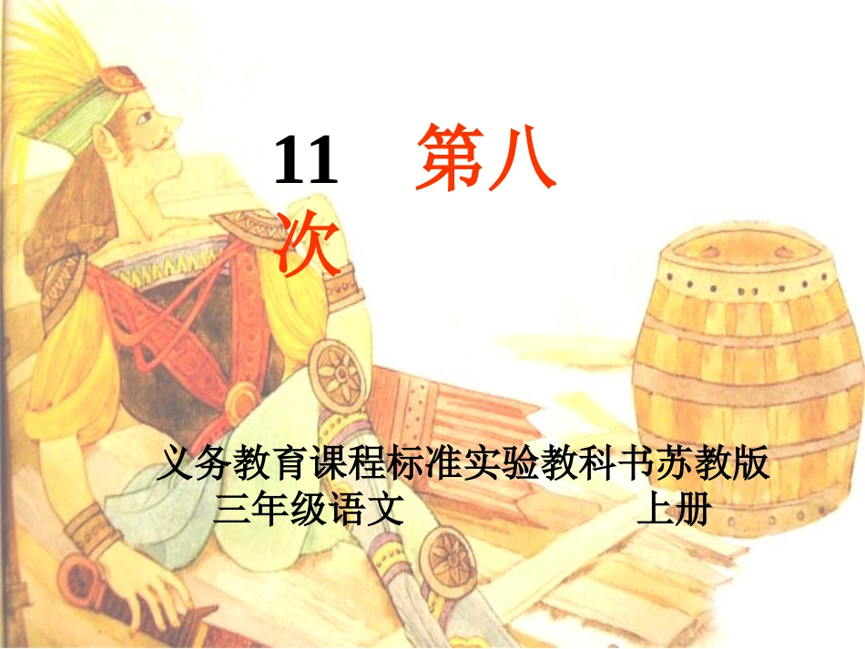 苏教版三年级上册《第八次》PPT_第1页