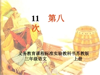 苏教版三年级上册《第八次》PPT