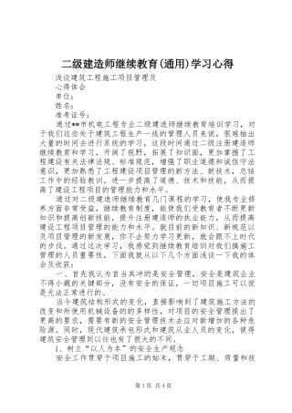 二级建造师继续教育(通用)学习心得