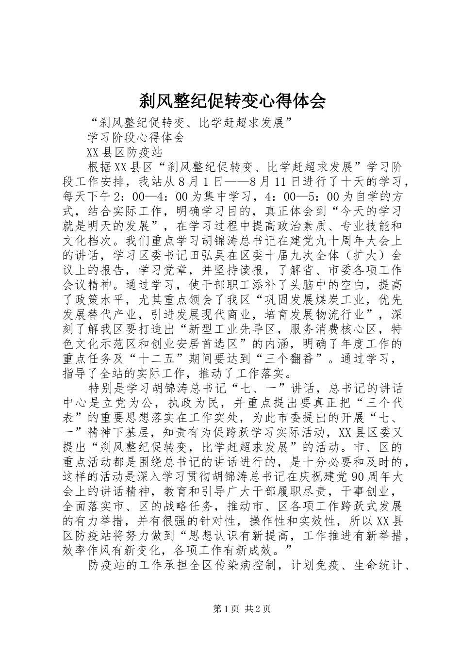 刹风整纪促转变心得体会_第1页