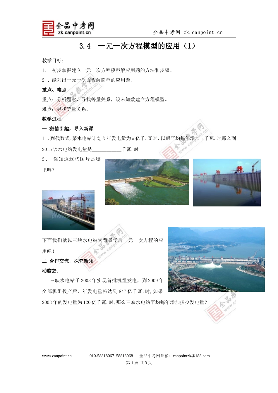 【教案1】34一元一次方程模型的应用_第1页