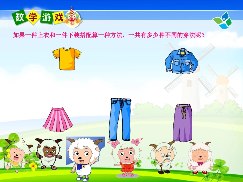 人教版小学数学三年级上册《数学广角——搭配问题》课件[1]_2_第3页