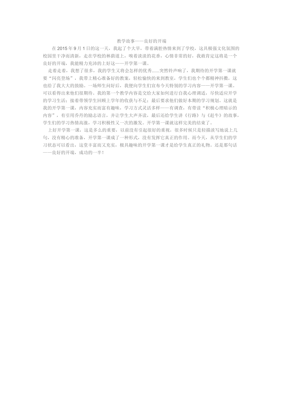 教学故事——良好的开端_第1页