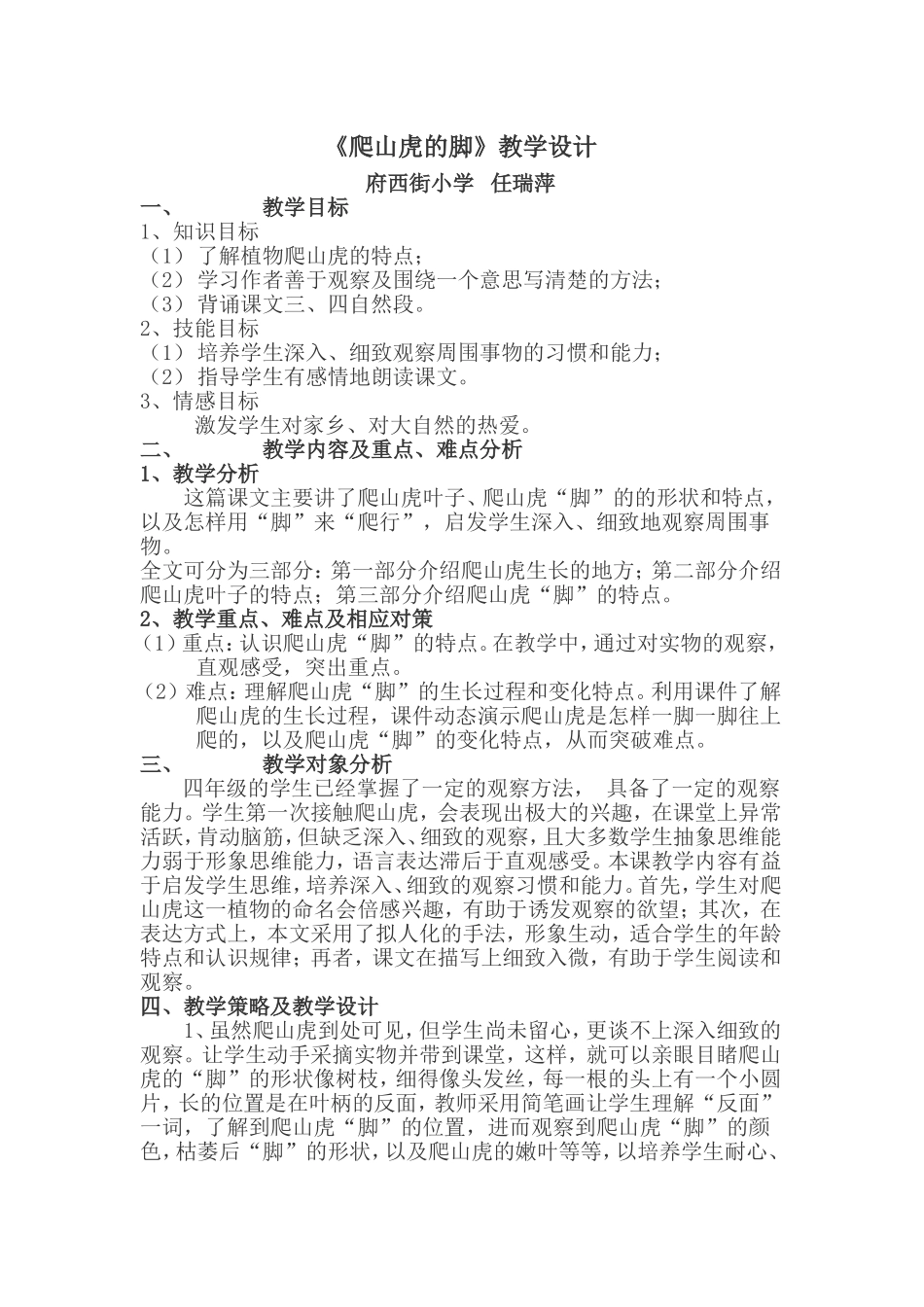 爬山虎的脚教学设计_第1页