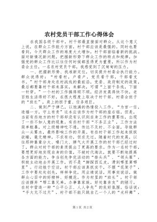 农村党员干部工作心得体会