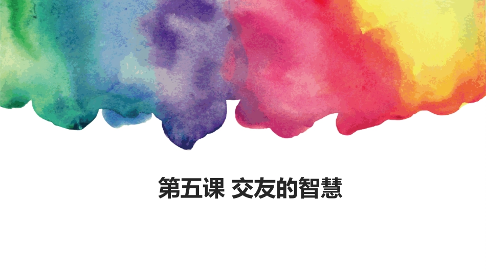 让友谊之树常青课件 _第1页