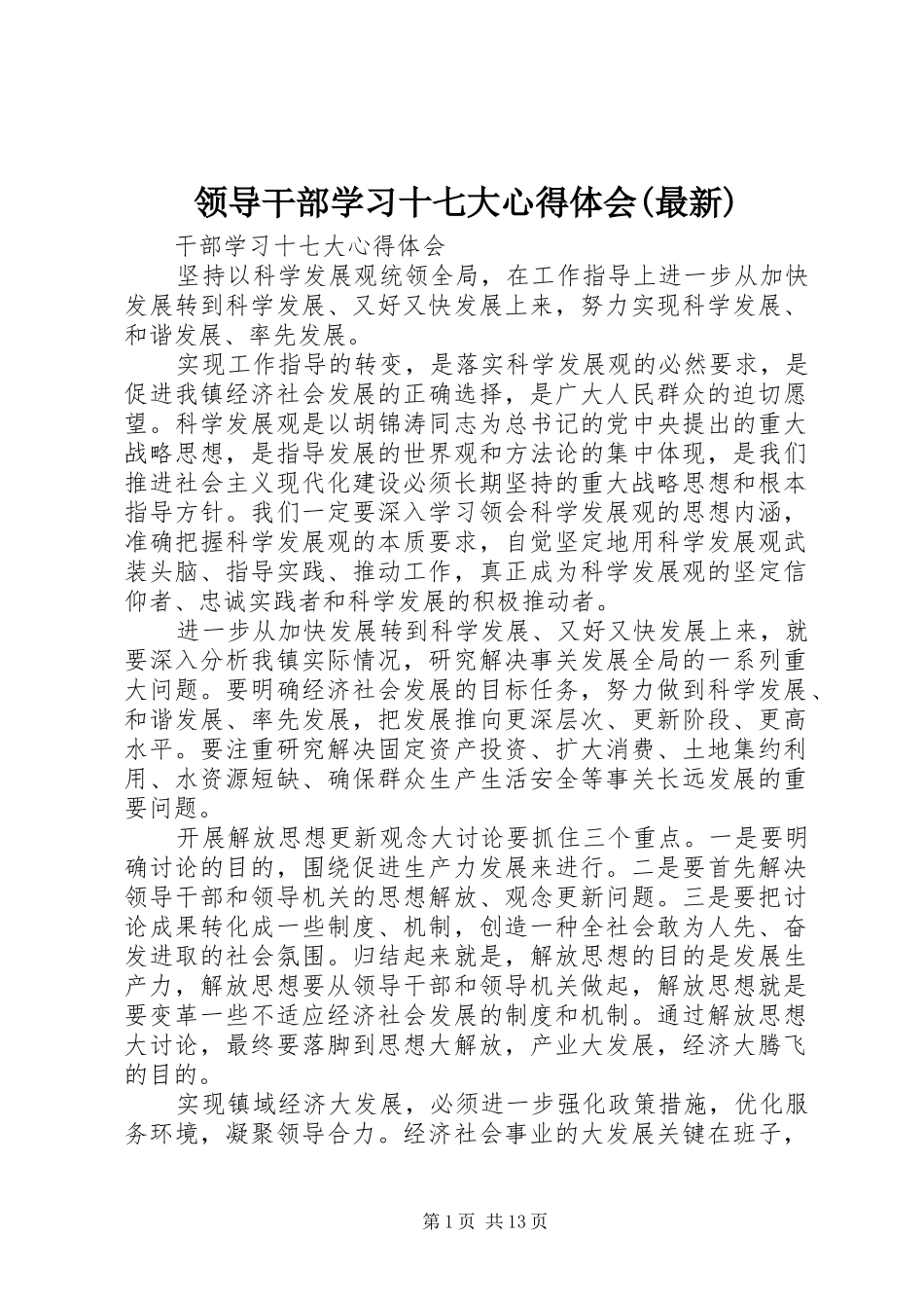 领导干部学习十七大心得体会(最新)_第1页