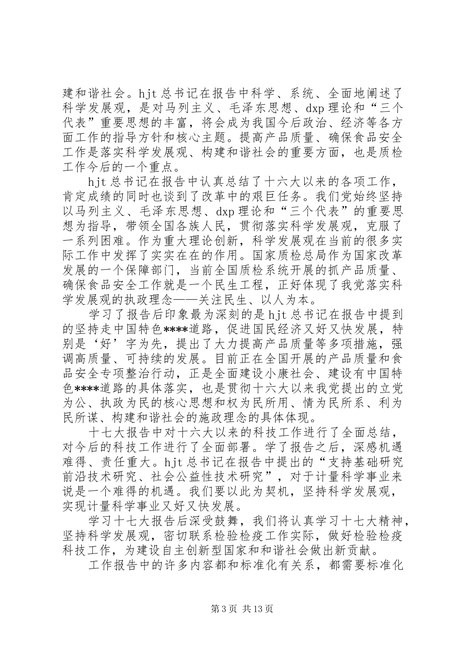 领导干部学习十七大心得体会(最新)_第3页