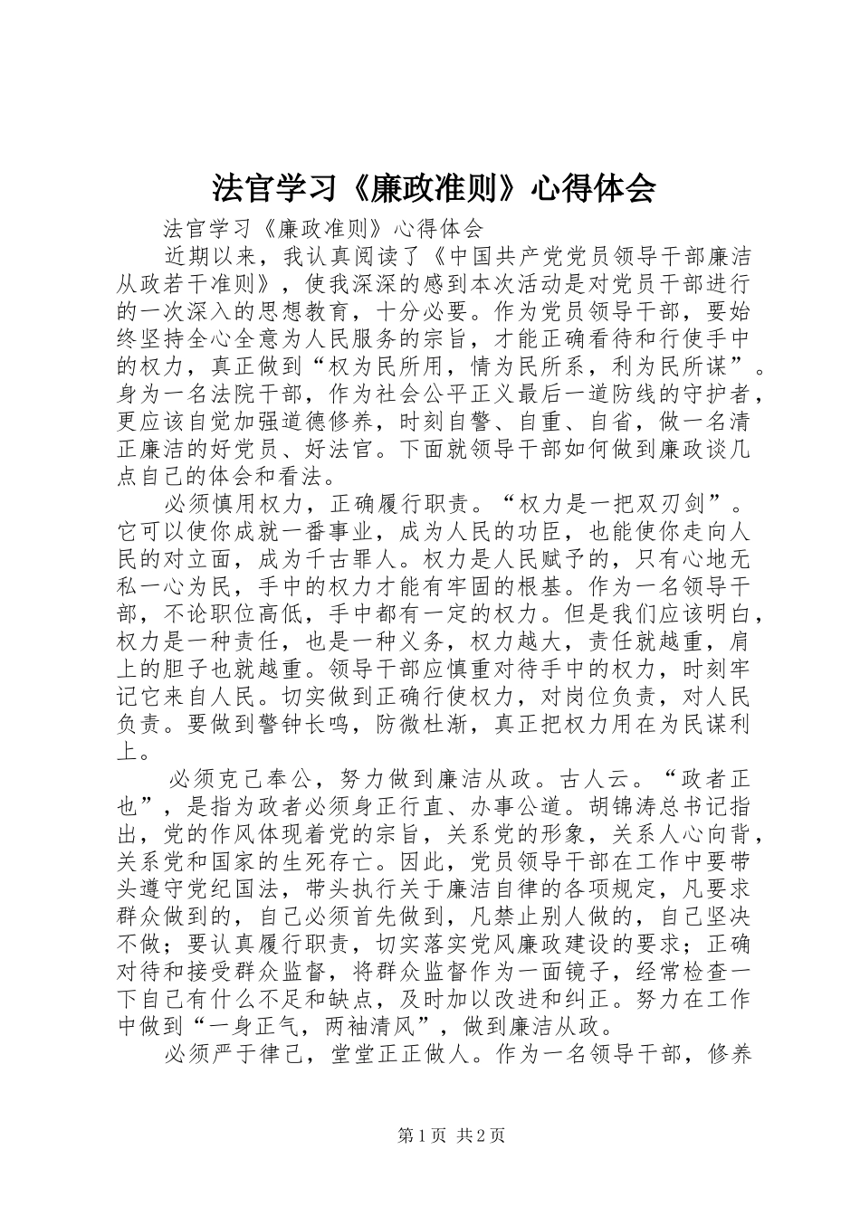 法官学习《廉政准则》心得体会_第1页