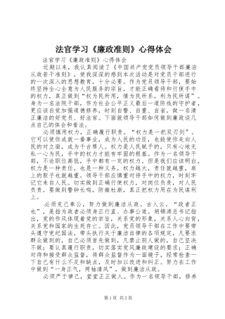 法官学习《廉政准则》心得体会