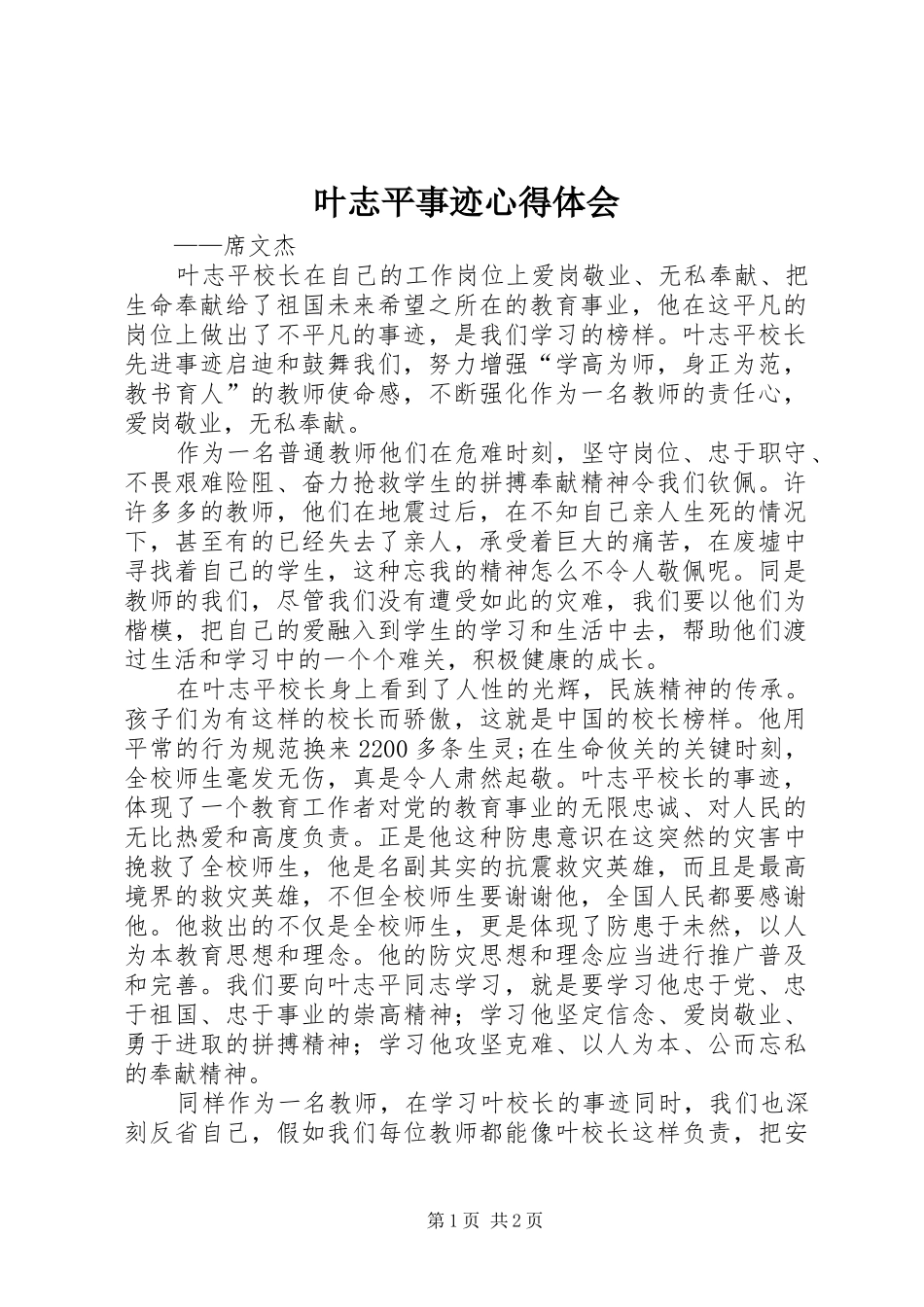 叶志平事迹心得体会_第1页