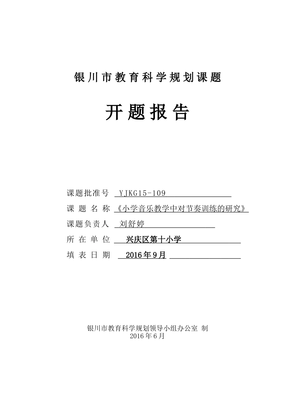 《小学音乐教学中对节奏训练的研究》开题报告_第1页