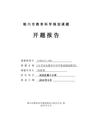 《小学音乐教学中对节奏训练的研究》开题报告