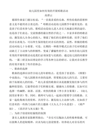 幼儿园里如何有效的开展唱歌活动