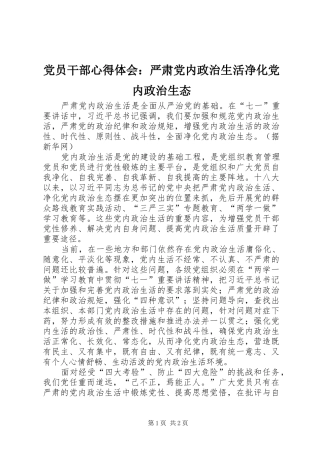 党员干部心得体会：严肃党内政治生活净化党内政治生态