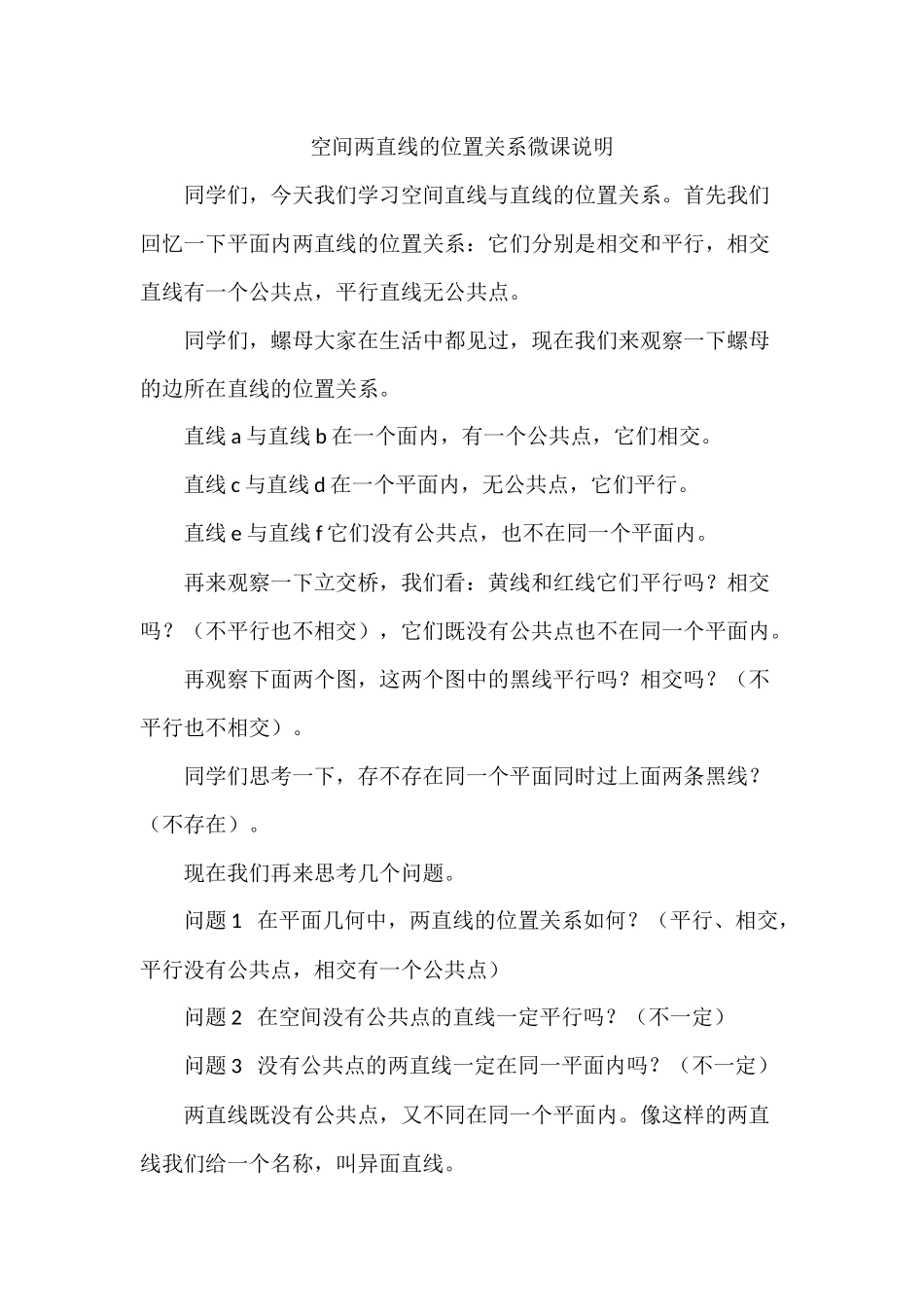 空间两直线的位置关系微课说明_第1页