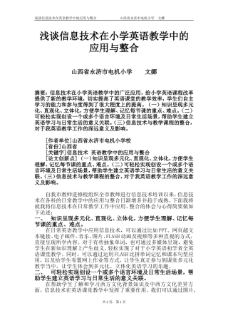 浅谈信息技术在小学英语教学中的应用