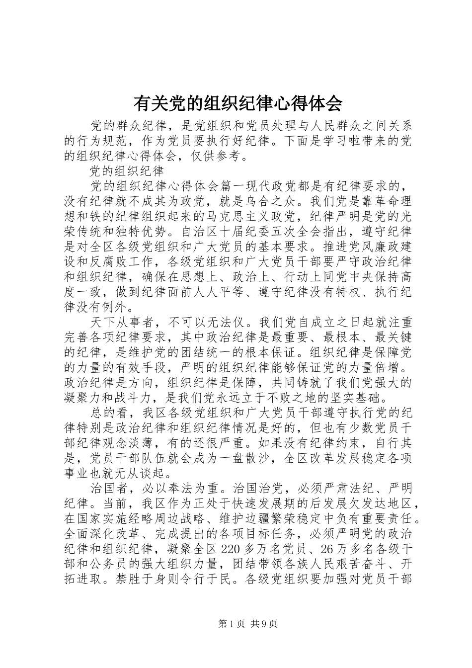 有关党的组织纪律心得体会_第1页