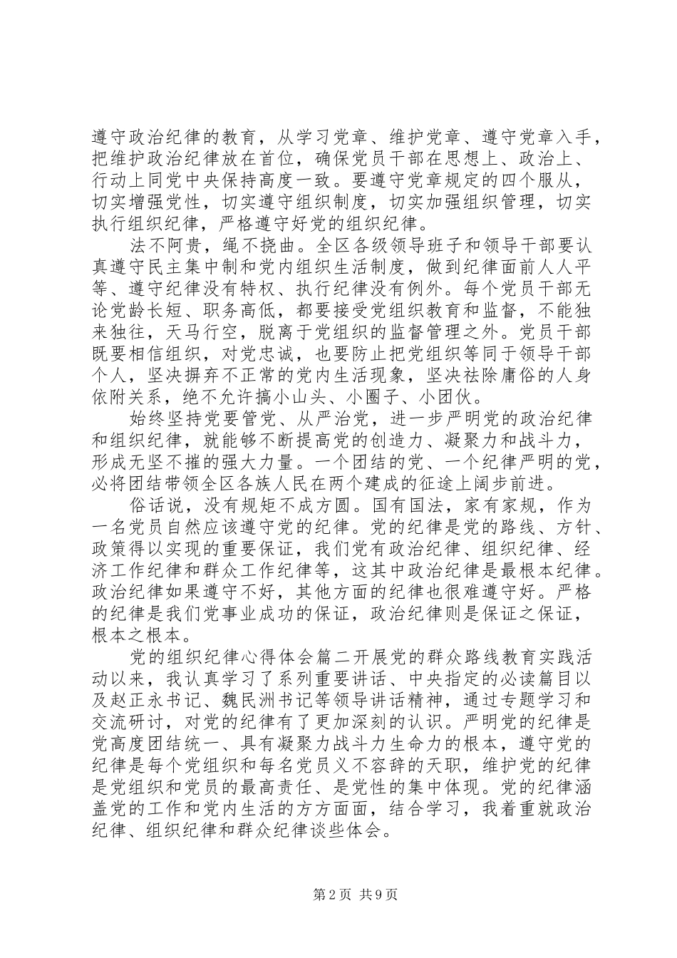 有关党的组织纪律心得体会_第2页