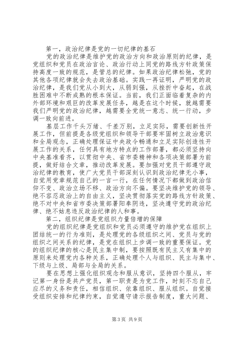 有关党的组织纪律心得体会_第3页