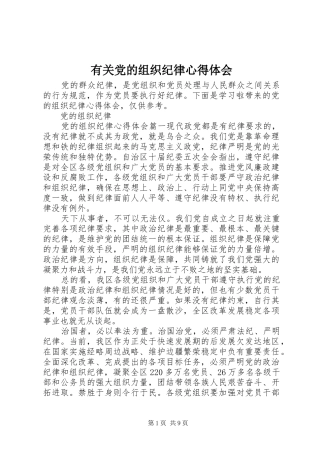 有关党的组织纪律心得体会