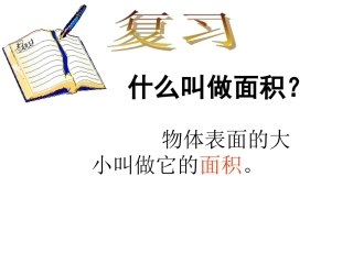 平行四边形的面积课件3