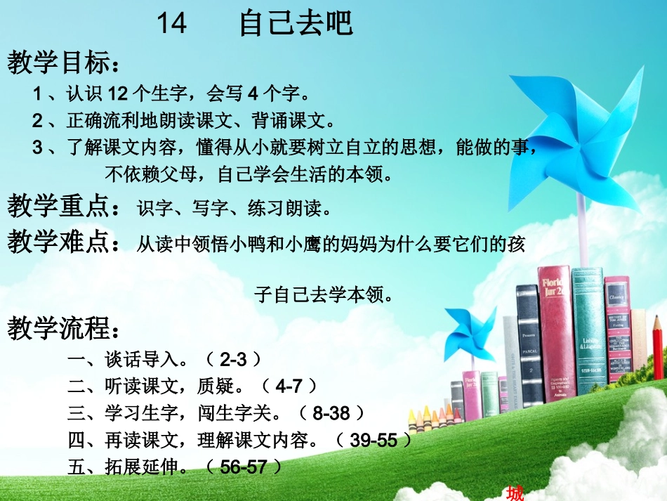 一年级-第五单元-自己去吧_第1页